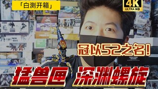 「白箱21」解压！桌搭！收藏！ 编号52！猛兽匣 深渊螺旋！