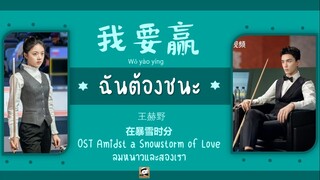 แปลไทย 我要赢 (ฉันต้องชนะ) - 王赫野  ลมหนาวและสองเรา OST Amidst A Snow storm Of Love