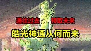 千年最强神通者！极法魔君的本命神通从何而来？！【日月同错】