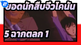 [ยอดนักสืบจิ๋วโคนัน] 5 ฉากตลก (ตอนที่ 1)_2