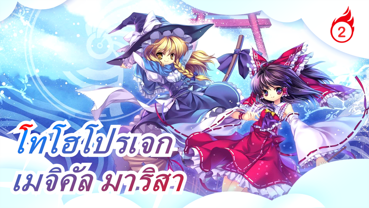 [โทโฮโปรเจก MMD] อาหารเมจิคัล มาริสา_2