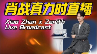 （純享版）肖戰真力时直播字幕-4月10日 【純享版~沒有開啓YouTuber創收】請YT admin知悉,勿隨意掃射亂舉報,謝謝合作！Xiao Zhan Zenith Live Broadcast