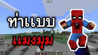 สอนทำ!! ท่าเเบบSpiderman (โครตง่าย) | Minecraft PE