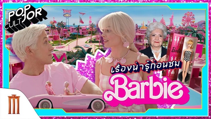 POP cultJOR | เรื่องน่ารู้ก่อนชม Barbie