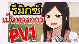 [เรื่องที่น่ารำคาญของรุ่นพี่] รีมิกซ์ | เป็นทางการ PV1