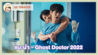 แนะนำ - Ghost Doctor 2022