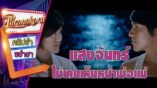 แสงจันทร์ไม่เคยเห็นหน้าพ่อแม่ - รักนี้ที่รอคอย October Sonata (Phranakornfilm Official)