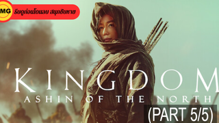 หนังดัง💥Kingdom Ashin of the North (2021) ผีดิบคลั่ง บัลลังก์เดือด อาชินแห่งเผ่าเหนือ_5