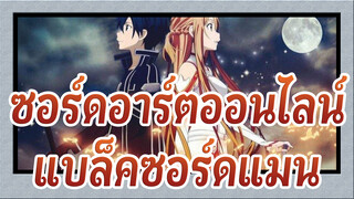 ซอร์ดอาร์ตออนไลน์|【AMV】แบล็คซอร์ดแมนและอัศวินที่คอยปกป้องกันและกัน