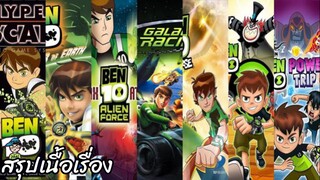 รวมสรุปเนื้อเรื่องเกม เบนเทน Ben 10 สปอย