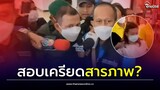 เปิดปากสารภาพ! 'รองผกก.' คอตกรับ 2 ข้อหาคดีไซยาไนด์ ยังปากแข็งปมสำคัญ| Thainews - ไทยนิวส์