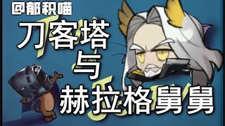 【明日方舟动画】我和我的赫拉格舅舅-内附闪灵名场面