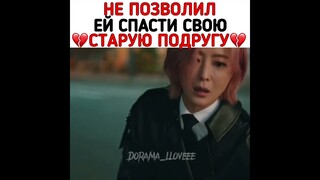 Не позволил ей спасти свою старую подругу💔 Дорама: Завтра/tomorrow