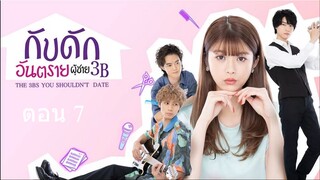 The 3Bs You Shouldnt Date กับดักอันตรายผู้ชาย 3B ตอนที่ 07