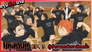 [สรุปบ๊างบาง] ไฮคิว คู่ตบฟ้าประทาน ตอนที่ 3