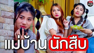 แม่บ้านนักสืบ ตามหาเจ้าของบ้าน 40 ล้านบาท I หนังสั้น ตองติงฟิล์ม