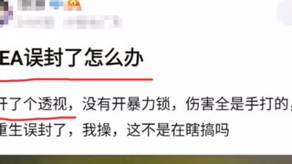 ฉันเพิ่งเปิดหมอดู ทำไม EA ถึงบล็อกบัญชีของฉัน? [ความคิดเห็นเกี่ยวกับการระบุเกมแปลก ๆ ยอดนิยมบนอินเทอ
