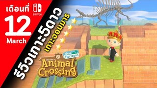 Animal Crossing เกาะจอมมาร#12 (มี.ค.)