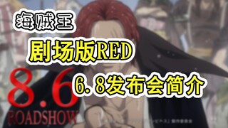 海贼王《剧场版RED》6月8号发布会，主要内容简介。