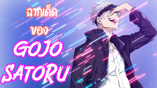 Gojo Satouru  มหาเวทย์ผนึกมาร