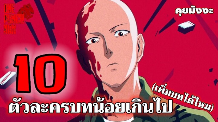 วันพันช์แมน - 10 ตัวละครที่มีบทน้อยเกินไป : ONE PUNCH MAN #คุยมังงะ #saitama