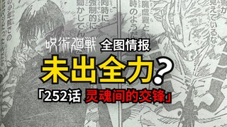 宿傩尚未用出全力？咒术回战252话情报来了！