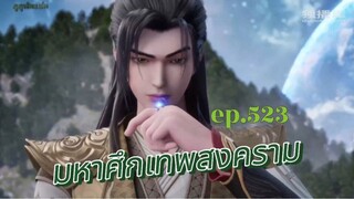 มหาศึกเทพสงคราม ตอนที่ 523