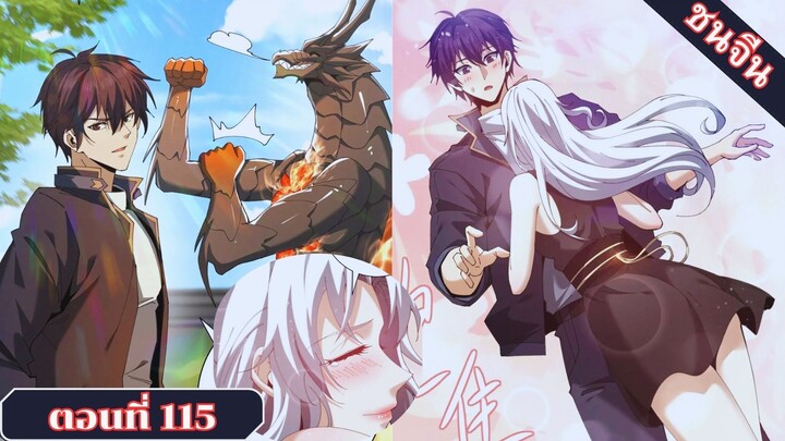 มังงะ ไหนใครว่าผู้คุมมังกรเป็นอาชีพที่อ่อนแอที่สุดไงล่ะ ตอนที่ 115 ชนจีน #มังงะจีน #มังงะพระเอกเทพ