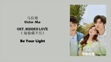 Be your Light_Victor Ma Lyrics Video #HiddenLove