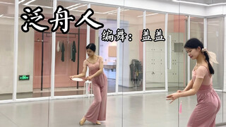 【盖盖】温和怡人团扇舞《泛舟人》团扇舞