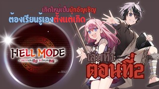 (เฮลโหมด1) เล่านิยาย HELL MODE อยากเล่นโหด ขอโหมดนรก เล่มที่1 ตอนที่2