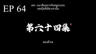 อำพรางสวรรค์ ตอนที่ 64 ซับไทย