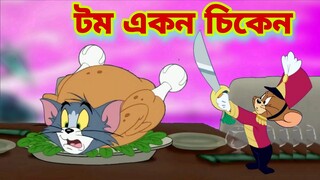 Tom and Jerry | Tom and Jerry Bangla | cartoon | Tom and Jerry cartoon | Bangla Tom and Jerry