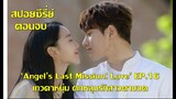 ซีรี่ย์เกาหลี เทวดาหนุ่มตกหลุมรักสาวตาบอด Angel Last Mission Love EP16