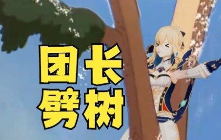【补档】用猫和老鼠打开原神会如何《团长劈树》