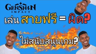 Genshin impact สายฟรี=ไม่สนับสนุนเกม?