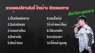 รวมเพลงอีสานอินดี้ ไทยบ้าน ฮิตตลอดกาล