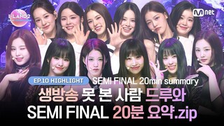 [I-LAND2/10회 하이라이트] 생방송 못 본 사람 드루와 SEMI FINAL 20분 요약.zip l 7/4 (목) 밤 9시 30분 FINAL 생방송