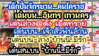 EP14: 1-4-67  เด่นบน  อินทร เทวนคร, เด็กปั่นจักรยาน@คนโคราช, เด่นล่าง@ดั่ง เม็ดทราย, เด่นบนเจ้าสัว