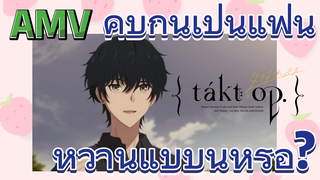 [แท็กต์ โอปัส.] AMV | คบกันเป็นแฟน หวานแบบนี้หรือ?