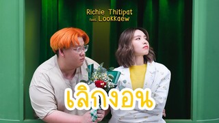 Richie Thitipat - เลิกงอน (feat. Lookkaew) [Prod. by Bondloon]