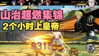 One Piece: Ambition: ไฮไลท์ปฏิบัติการสุดร้อนแรงของซันจิ การขึ้นเป็นจักรพรรดิใน 2 ชั่วโมง!