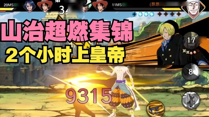 One Piece: Ambisi: Sorotan operasi pembakaran super Sanji, menjadi kaisar dalam 2 jam!