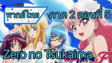 Zero no Tsukaima ภาค 2 ตอนที่ 5 พากย์ไทย