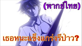 (พากย์ไทย) เธอหนะแข็งแกร่งรึป่าว? - เด็กพันธุ์นรกสั่งลุย