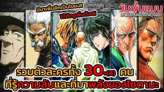 วันพั้นแมน  รวมตัวละครทั้ง 30+(8) คนที่รู้ความถึงพลังและความจริงของไซตามะ