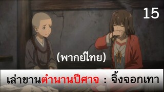 เล่าขานตำนานปีศาจ ตอน จิ้งจอกเทา 15 (พากย์ไทย)