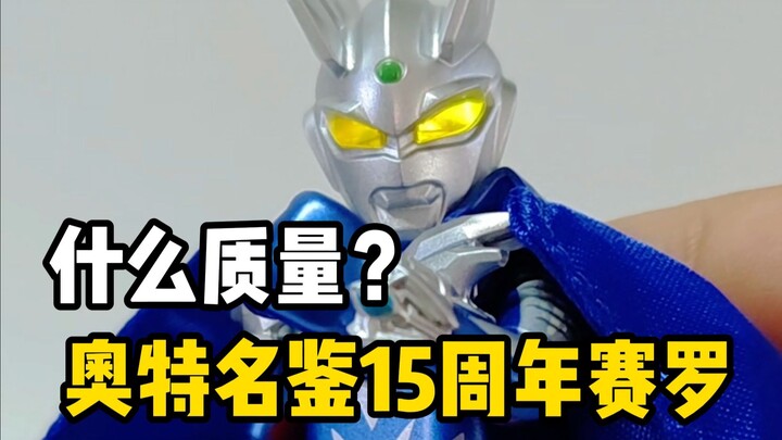 到底值不值？赛罗布鲁可十五周年奥特名鉴
