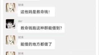 怎么会有人在网上找群友借钱？