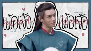 [OPV] เพ้อเจ้อ - 《Word Of Honor นักรบพเนจรสุดขอบฟ้า 》山河令 l KAKAPO26